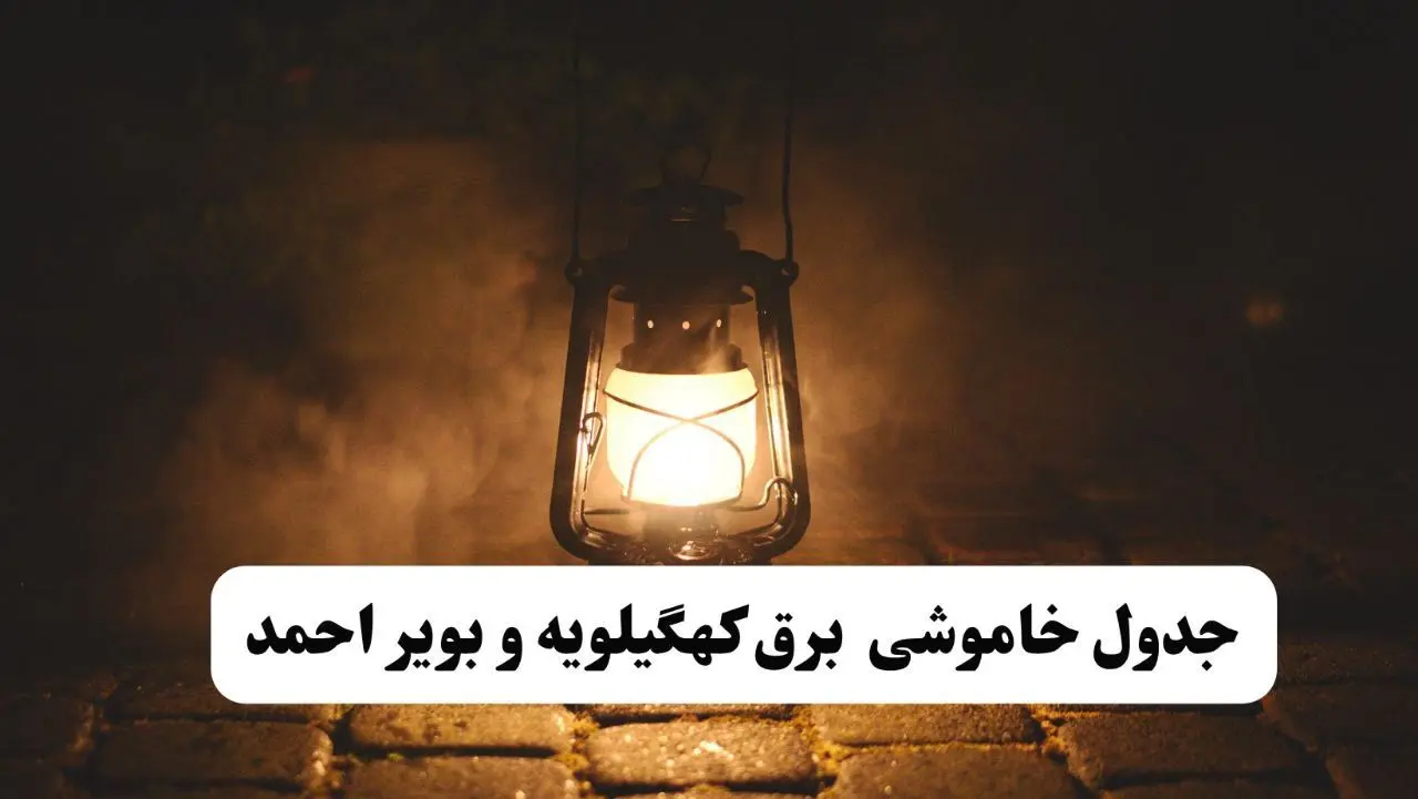 جدول خاموشی برق کهگیلویه و بویراحمد فردا پنجشنبه ۱۵ خرداد ۱۴۰۴ منتشر شد + لینک و جزئیات