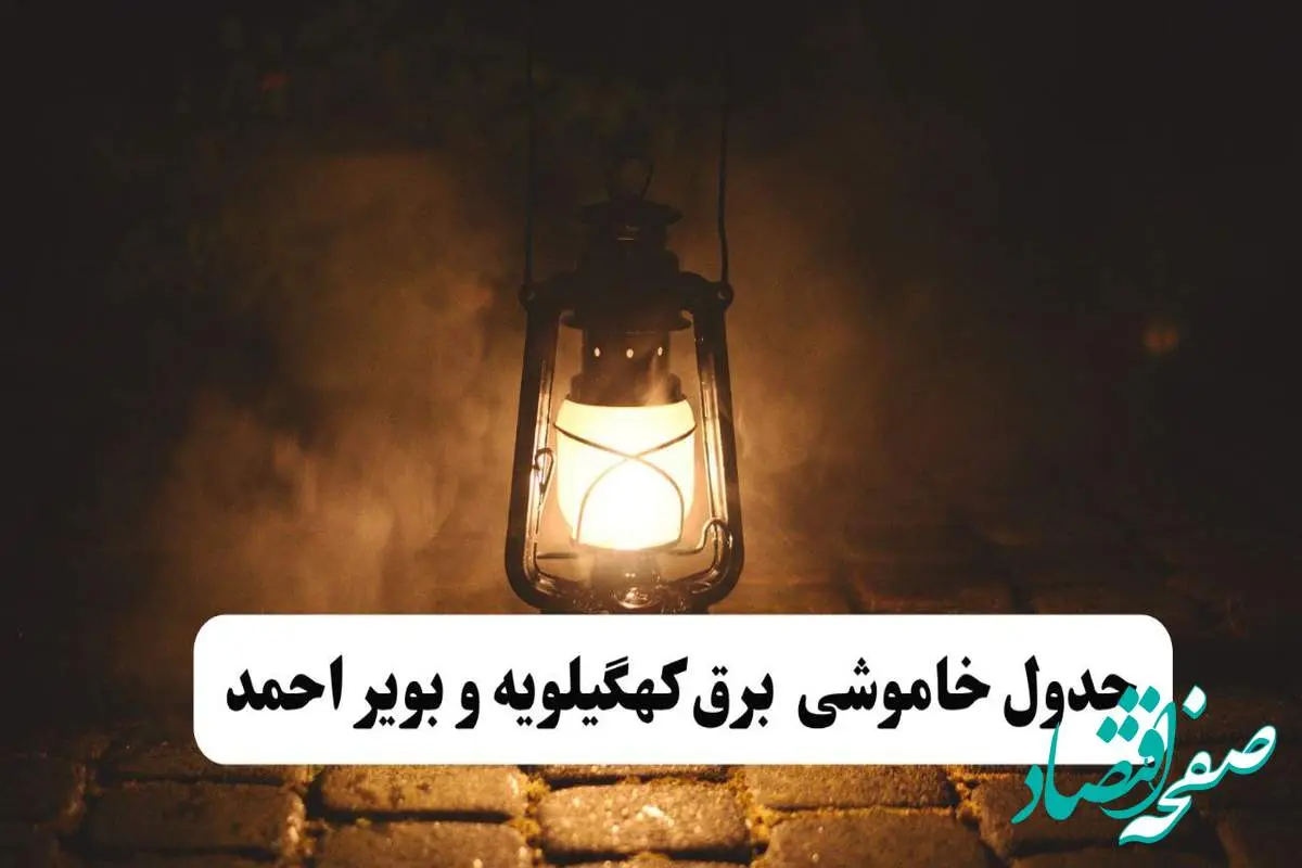 جدول خاموشی برق کهگیلویه و بویراحمد فردا پنجشنبه ۱۵ خرداد ۱۴۰۴ منتشر شد + لینک و جزئیات
