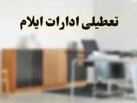 آیا ادارات استان ایلام فردا شنبه ۱۳ اردیبهشت ۱۴۰۴ تعطیل است؟/ اخبار تعطیلی ادارات ایلام شنبه سیزدهم اردیبهشت ۱۴۰۴