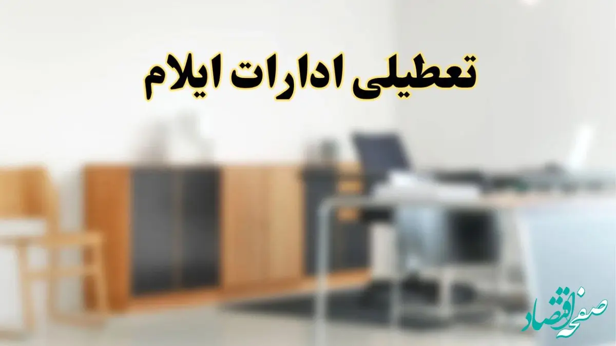 آیا ادارات استان ایلام فردا شنبه ۱۳ اردیبهشت ۱۴۰۴ تعطیل است؟/ اخبار تعطیلی ادارات ایلام شنبه سیزدهم اردیبهشت ۱۴۰۴
