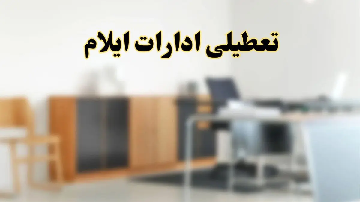 آیا ادارات استان ایلام فردا شنبه ۱۳ اردیبهشت ۱۴۰۴ تعطیل است؟/ اخبار تعطیلی ادارات ایلام شنبه سیزدهم اردیبهشت ۱۴۰۴