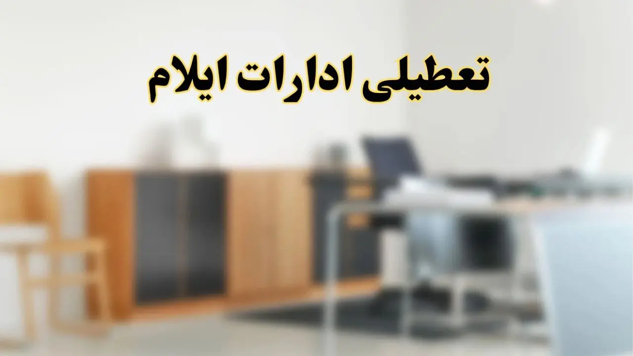 آیا ادارات استان ایلام فردا شنبه ۱۳ اردیبهشت ۱۴۰۴ تعطیل است؟/ اخبار تعطیلی ادارات ایلام شنبه سیزدهم اردیبهشت ۱۴۰۴