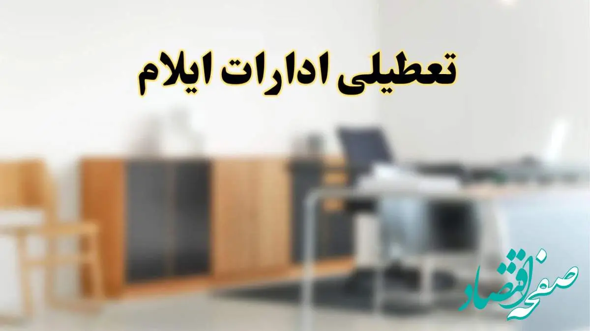 آیا ادارات استان ایلام فردا شنبه ۱۳ اردیبهشت ۱۴۰۴ تعطیل است؟/ اخبار تعطیلی ادارات ایلام شنبه سیزدهم اردیبهشت ۱۴۰۴