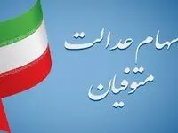 سود سهام عدالت متوفیان چگونه پرداخت می‌شود؟
