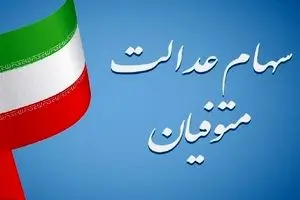 سود سهام عدالت متوفیان چگونه پرداخت می‌شود؟