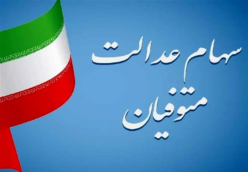 سود سهام عدالت متوفیان چگونه پرداخت می‌شود؟