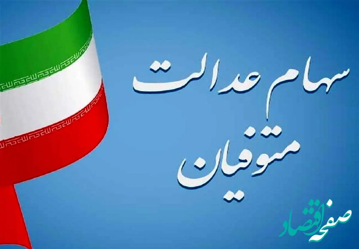 سود سهام عدالت متوفیان چگونه پرداخت میشود؟