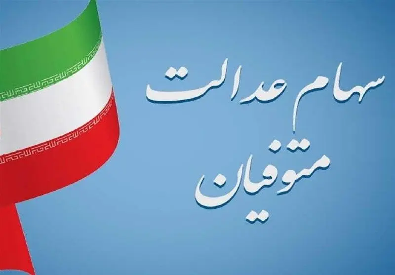 سود سهام عدالت متوفیان چگونه پرداخت می‌شود؟