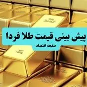 پیش بینی قیمت طلا و سکه فردا سه شنبه ۱۰ تیر ماه ۱۴۰۴ | تحلیل قیمت طلا | طلا فردا به شدت گران می شود؟ 