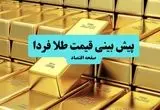 پیش بینی قیمت طلا و سکه فردا پنجشنبه ۱۲ تیر ۱۴۰۴ تحت تاثیر تلاش اسرائیل برای تحریم علیه ایران