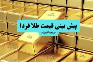 پیش بینی قیمت طلا و سکه فردا سه شنبه ۱۰ تیر ماه ۱۴۰۴ | تحلیل قیمت طلا | طلا فردا به شدت گران می شود؟ 