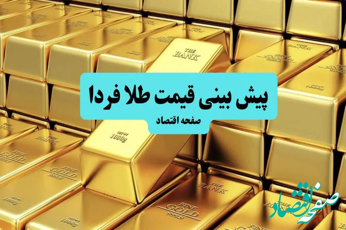 پیش بینی قیمت طلا و سکه فردا سه شنبه ۱۰ تیر ماه ۱۴۰۴ | تحلیل قیمت طلا | طلا فردا به شدت گران می شود؟