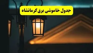 جدول خاموشی برق کرمانشاه پنجشنبه ۲۵ اردیبهشت ۱۴۰۴ + ساعات قطعی برق استان کرمانشاه ۲۵ اردیبهشت ۱۴۰۴