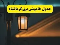 انتشار جدول زمانی قطع برق استان کرمانشاه سه شنبه ۳ تیر ۱۴۰۴  | برنامه قطع برق کرمانشاه سه شنبه سوم تیر + ساعت قطعی برق شهرستان‌ های استان کرمانشاه