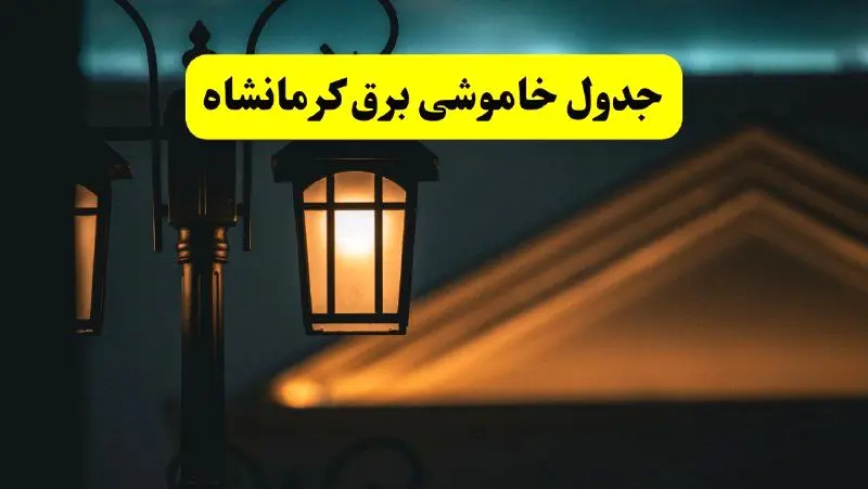 جدول خاموشی برق کرمانشاه پنجشنبه ۲۵ اردیبهشت ۱۴۰۴ + ساعات قطعی برق استان کرمانشاه ۲۵ اردیبهشت ۱۴۰۴