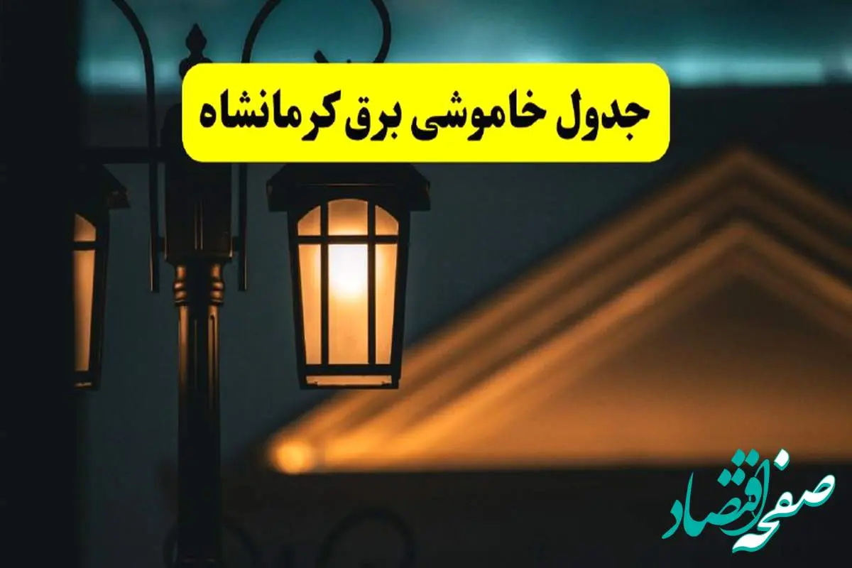جدول خاموشی برق کرمانشاه پنجشنبه ۲۵ اردیبهشت ۱۴۰۴ + ساعات قطعی برق استان کرمانشاه ۲۵ اردیبهشت ۱۴۰۴