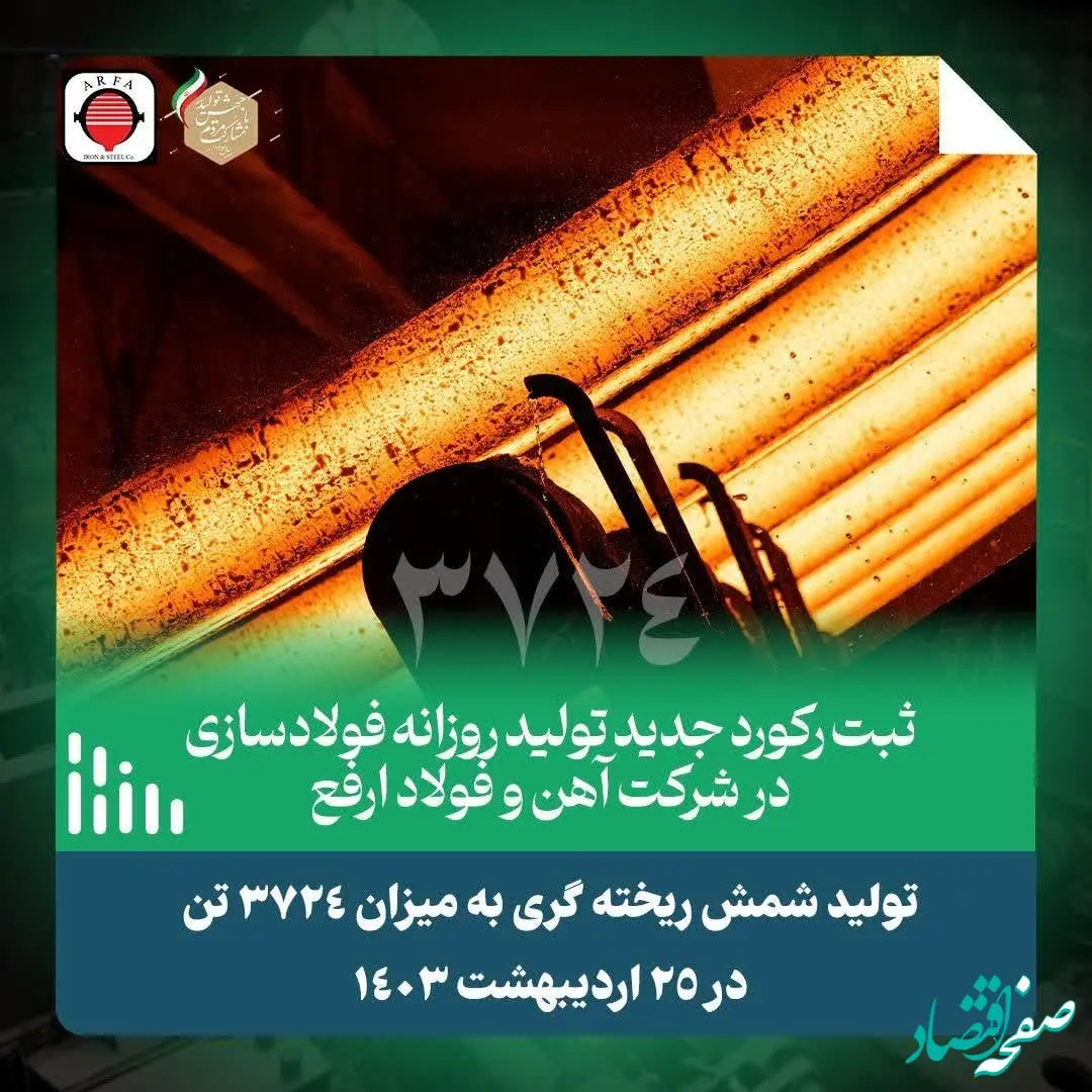 ثبت دومین رکورد تولید روزانه اردیبهشت ماه ۱۴۰۳ در کارخانه فولادسازی شرکت آهن و فولاد ارفع