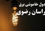 ساعت قطعی برق خراسان رضوی شنبه ۱۳ بهمن ۱۴۰۳ اعلام شد | جدول خاموشی برق مشهد سیزدهم بهمن ماه ۱۴۰۳