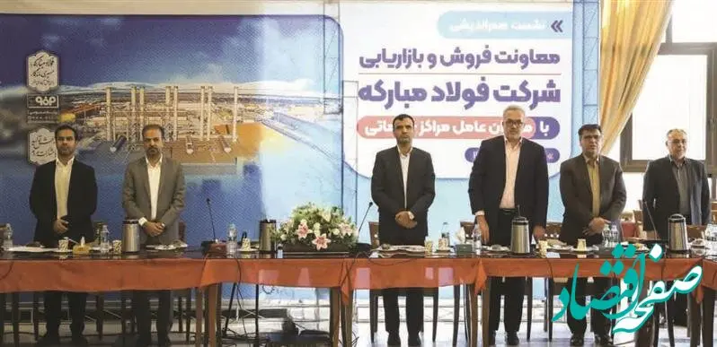 برگزاری نشست هم‌اندیشی معاونت فروش و بازاریابی فولاد مبارکه با مدیران عامل مراکز خدماتی