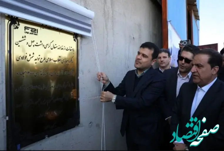 افتتاح واحد صنعتی تولید شمش فولادی شرکت فولاد زاگرس ایوان