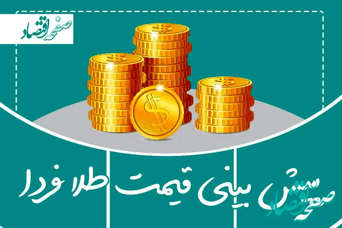 پیش بینی قیمت طلا و سکه فردا سه شنبه ۹ مرداد ۱۴۰۳