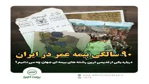 ۹۰ سالگی بیمه عمر در ایران