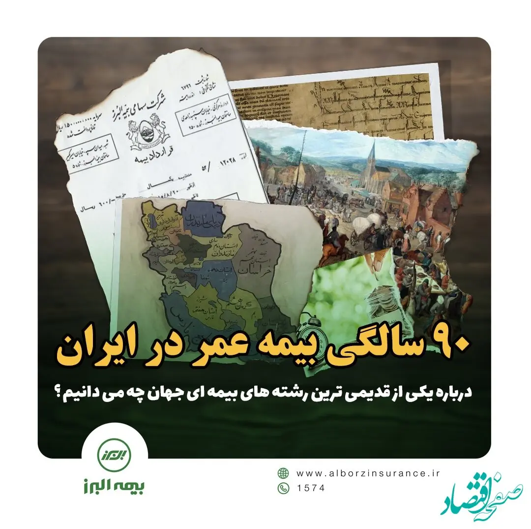 ۹۰ سالگی بیمه عمر در ایران