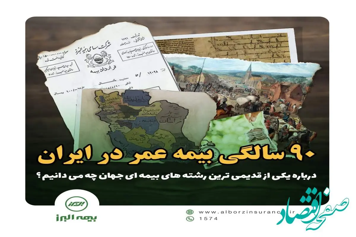 ۹۰ سالگی بیمه عمر در ایران