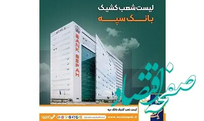 لیست شعب کشیک بانک سپه در تهران برای روزهای ۴ و ۵ آذر ماه