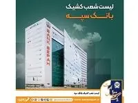 لیست شعب کشیک بانک سپه در تهران برای روزهای ۴ و ۵ آذر ماه