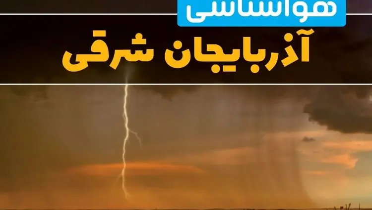 پیش بینی وضعیت آب و هوا آذربایجان شرقی فردا شنبه ۲۹ آذر ۱۴۰۴ + هواشناسی تبریز فردا + وضعیت هوای فردا تبریز