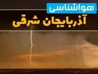 پیش بینی وضعیت آب و هوا آذربایجان شرقی فردا شنبه ۲۹ آذر ۱۴۰۴ + هواشناسی تبریز فردا + وضعیت هوای فردا تبریز