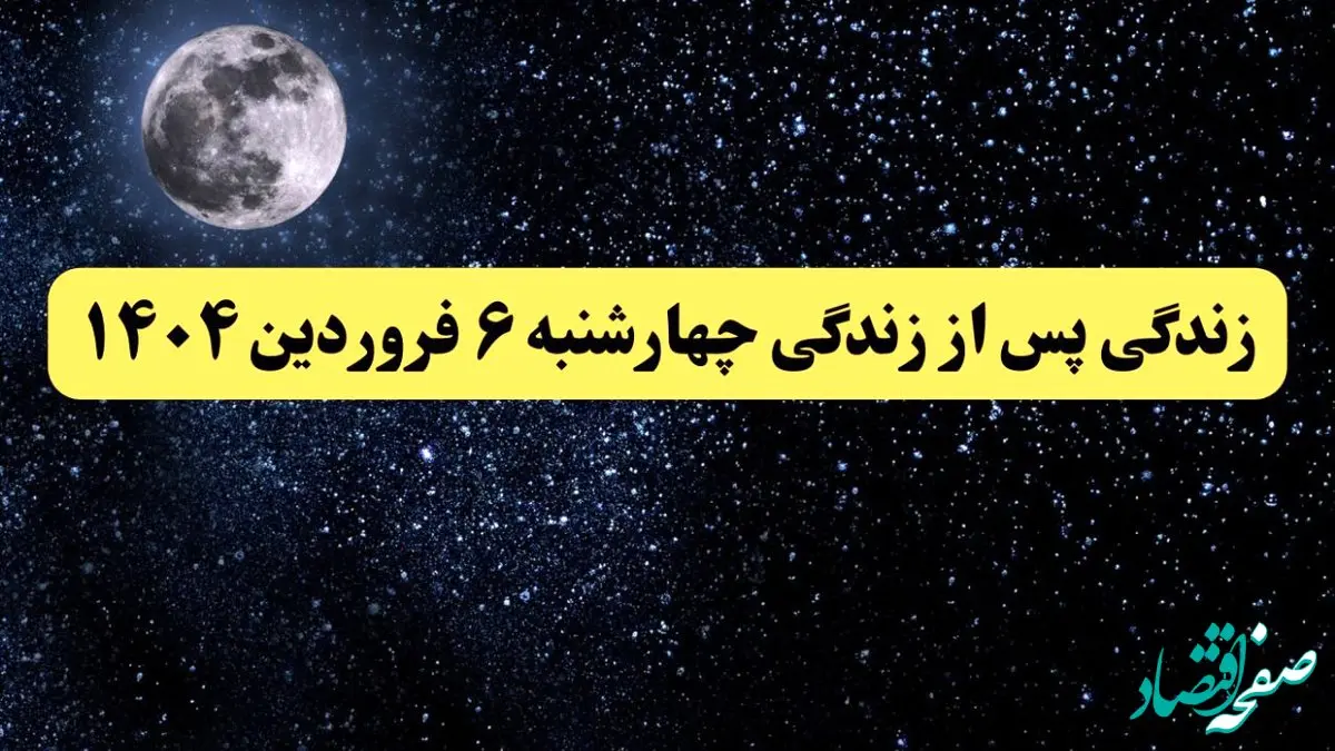 دانلود برنامه زندگی پس از زندگی چهارشنبه ۶ فروردین ۱۴۰۴ از تلوبیون/ لینک مستقیم دانلود برنامه زندگی پس از زندگی قسمت بیست و پنجم