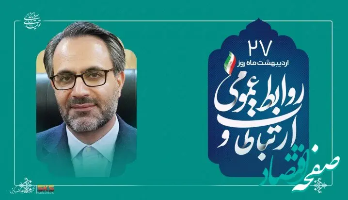 از شفافیت تا سرمایه اجتماعی؛نقش بی بدیل روابط عمومی در توسعه پایدار