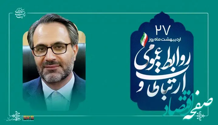 از شفافیت تا سرمایه اجتماعی؛نقش بی بدیل روابط عمومی در توسعه پایدار