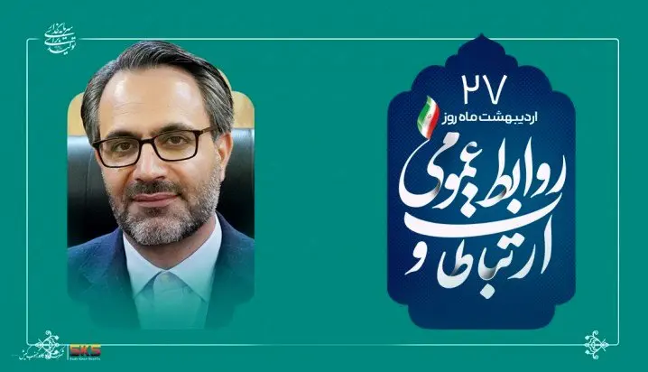 از شفافیت تا سرمایه اجتماعی؛نقش بی بدیل روابط عمومی در توسعه پایدار