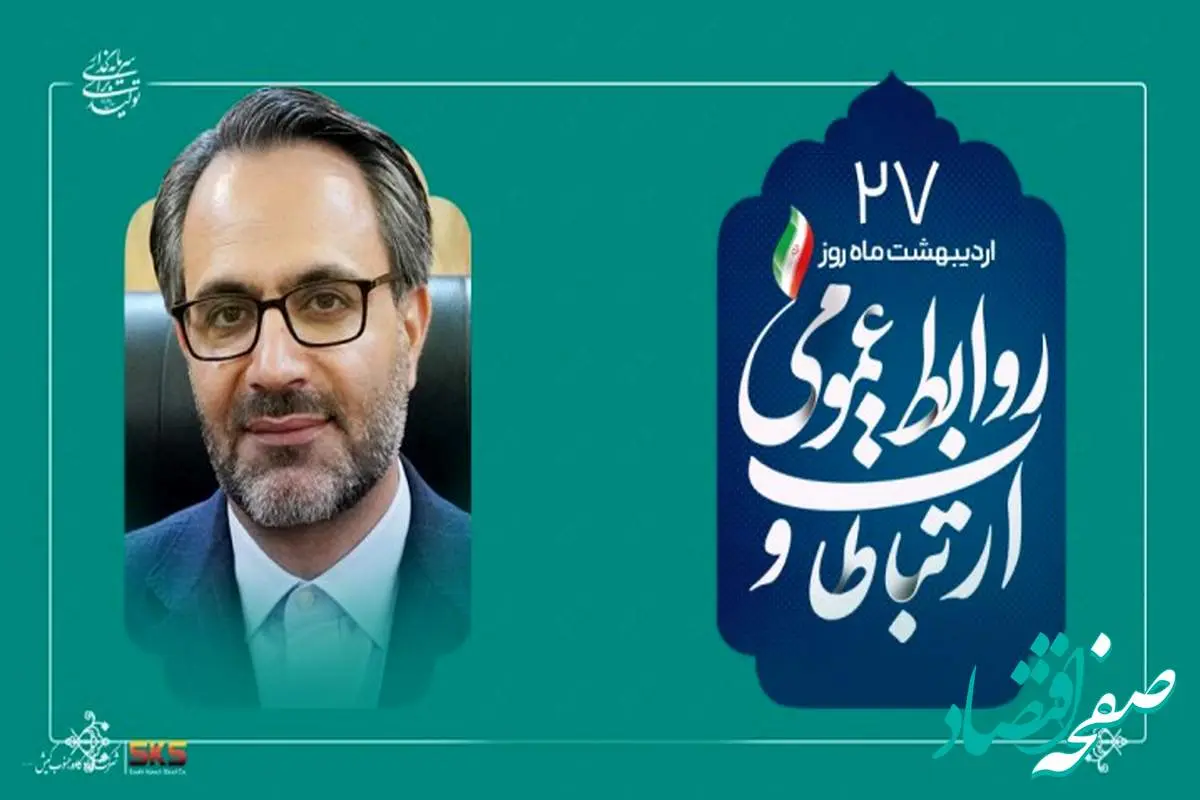 از شفافیت تا سرمایه اجتماعی؛نقش بی بدیل روابط عمومی در توسعه پایدار