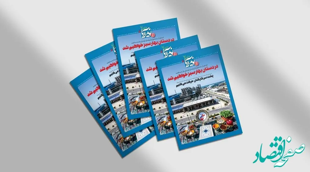 ششمین شماره نوید آریا با حال و هوای نوروز منتشر شد