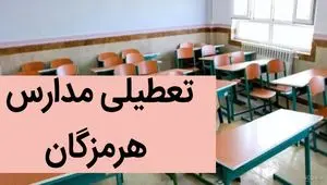 مدارس هرمزگان فردا شنبه ۳ آذر ماه ۱۴۰۳ تعطیل است؟ | تعطیلی مدارس هرمزگان فردا ۳ آذر ماه ۱۴۰۳