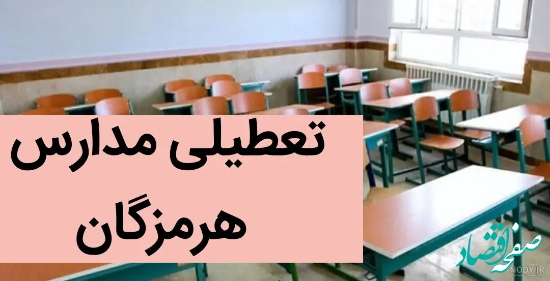تعطیلی مدارس هرمزگان فردا ۸ دی ماه ۱۴۰۳ | مدارس هرمزگان فردا شنبه ۸ دی ماه ۱۴۰۳ تعطیل است؟