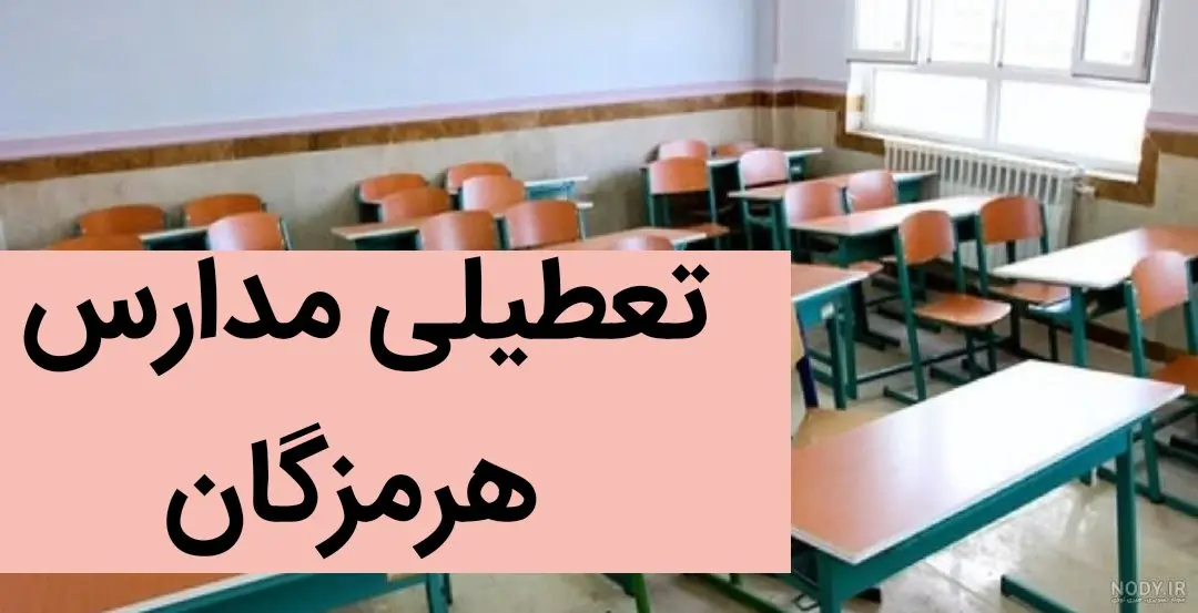 مدارس هرمزگان فردا ۴ آذر ماه ۱۴۰۳ تعطیل است؟ | تعطیلی مدارس هرمزگان فردا یکشنبه چهارم آذر ۱۴۰۳