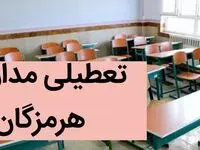 آیا مدارس هرمزگان فردا یکشنبه یازدهم آذر ماه ۱۴۰۳ تعطیل است؟ | تعطیلی مدارس هرمزگان فردا ۱۱ آذر ۱۴۰۳