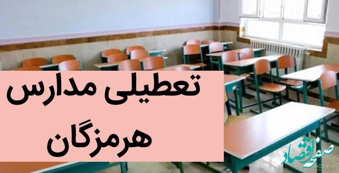 تعطیلی مدارس هرمزگان فردا بیست و چهارم آذر ۱۴۰۳ | مدارس هرمزگان فردا شنبه ۲۴ آذر ماه ۱۴۰۳ تعطیل است؟ 