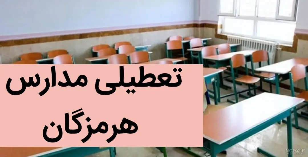 تعطیلی مدارس هرمزگان فردا ۱۳ آذر ۱۴۰۳ | مدارس هرمزگان فردا سه شنبه سیزدهم آذر ماه ۱۴۰۳ تعطیل است؟ 