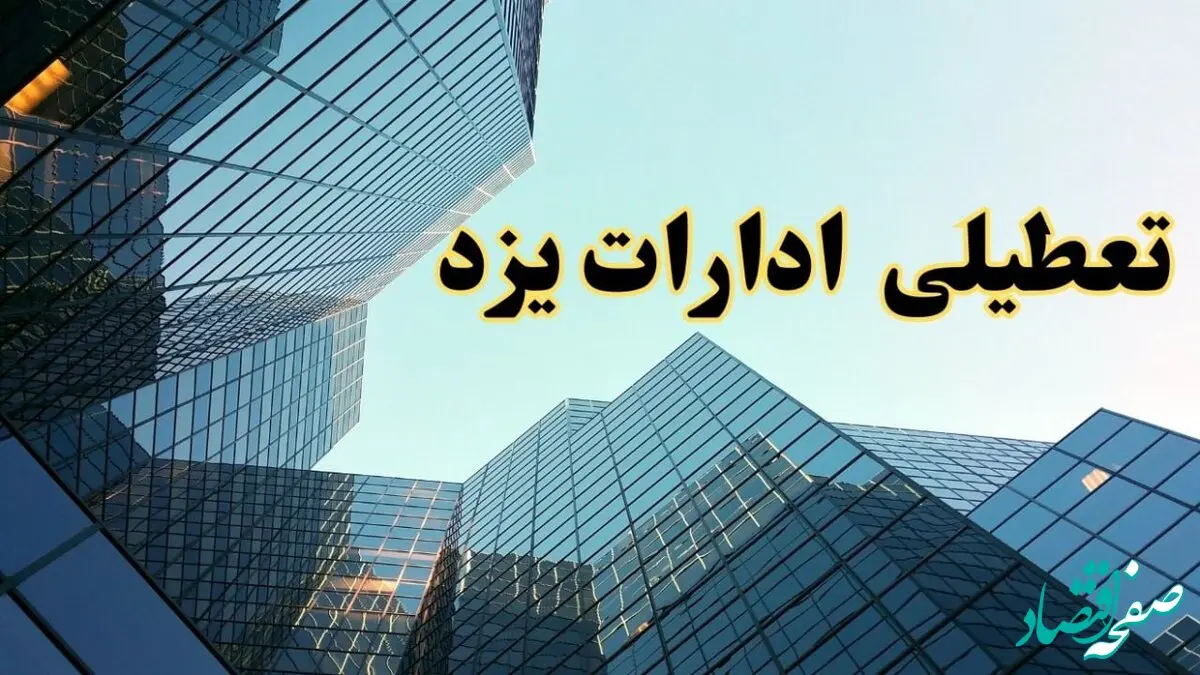 تعطیلی ادارات یزد سه شنبه ۱۴ اسفند ۱۴۰۳ / اخبار تعطیلی ادارات یزد فردا سه شنبه ۱۴ اسفند ۱۴۰۳