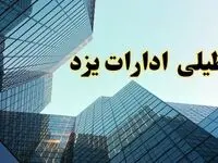 تعطیلی ادارات یزد سه شنبه ۱۴ اسفند ۱۴۰۳ / اخبار تعطیلی ادارات یزد فردا سه شنبه ۱۴ اسفند ۱۴۰۳