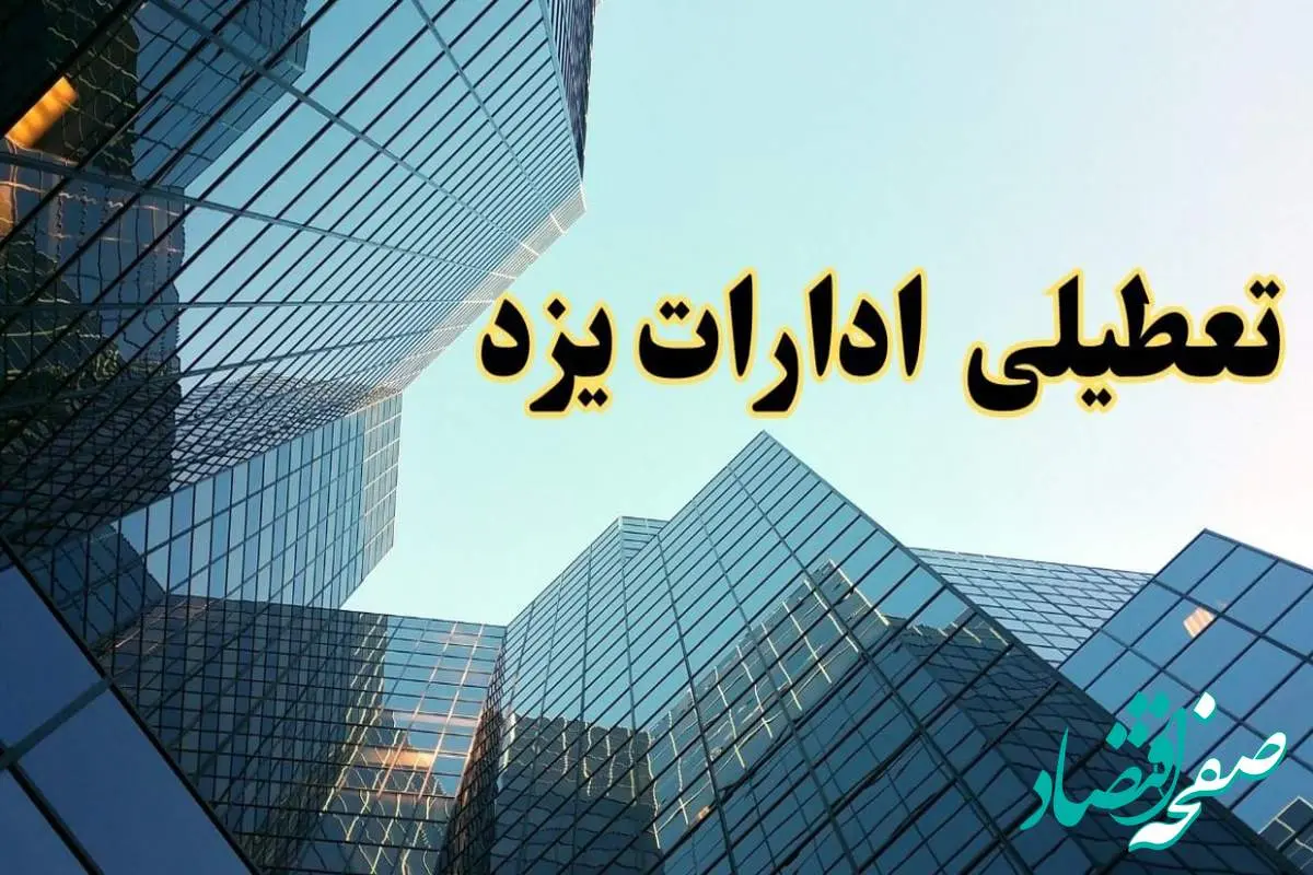 تعطیلی ادارات یزد سه شنبه ۱۴ اسفند ۱۴۰۳ / اخبار تعطیلی ادارات یزد فردا سه شنبه ۱۴ اسفند ۱۴۰۳