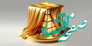 سقف واحدهای صندوق طلای تابان تمدن افزایش یافت