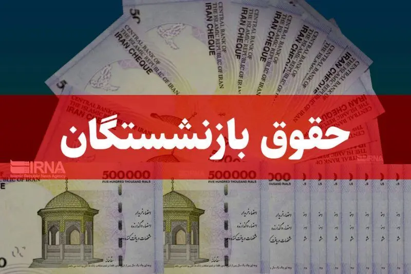 اجرای مرحله دوم همسان سازی حقوق بازنشستگان لشکری