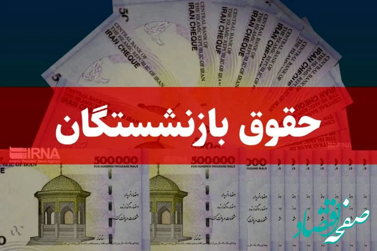 اجرای مرحله دوم همسان سازی حقوق بازنشستگان لشکری